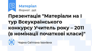 Презентацiя "Матеріали на І тур Всеукраїнського конкурсу Учитель року – 2011 (в номінації початкові класи)"