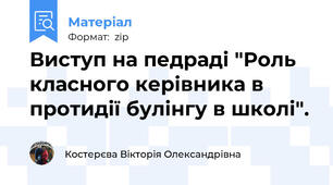 Виступ на педраді "Роль класного керівника в протидії булінгу в школі".