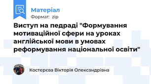 Виступ на педраді "Формування мотиваційної сфери на уроках англійської мови в умовах реформування національної освіти"