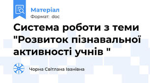 Система роботи з теми "Розвиток пізнавальної активності учнів "