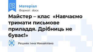 Майстер – клас  «Навчаємо тримати письмове приладдя. Дрібниць не буває!»