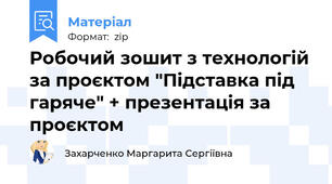 Робочий зошит з технологій за проєктом "Підставка під гаряче" + презентація за проєктом