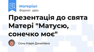 Презентація до свята Матері "Матусю, сонечко моє"
