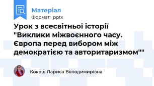 Урок з всесвітньої історії "Виклики міжвоєнного часу. Європа перед вибором між демократією та авторитаризмом""