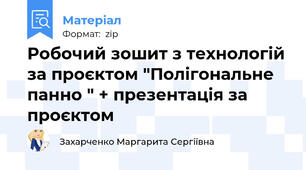 Робочий зошит з технологій за проєктом "Полігональне панно " + презентація за проєктом
