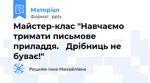 Майстер-клас "Навчаємо тримати письмове приладдя. Дрібниць не буває!"