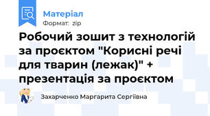 Робочий зошит з технологій за проєктом "Корисні речі для тварин (лежак)" + презентація за проєктом