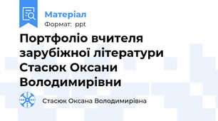 Портфоліо вчителя зарубіжної літератури Стасюк Оксани Володимирівни