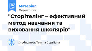 "Сторітелінг – ефективний метод навчання та виховання школярів"