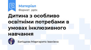 Дитина з особливо освітніми потребами в умовах інклюзивного навчання
