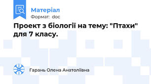 Проект з біології на тему: "Птахи" для 7 класу.