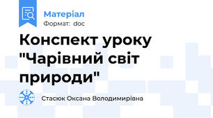 Конспект уроку "Чарівний світ природи"