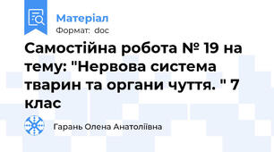 Самостійна робота № 19 на тему: "Нервова система тварин та органи чуття. " 7 клас