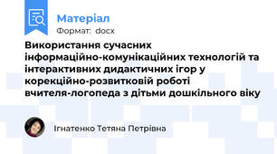 Використання сучасних інформаційно-комунікаційних технологій та інтерактивних дидактичних ігор у корекційно-розвитковій роботі вчителя-логопеда з дітьми дошкільного віку