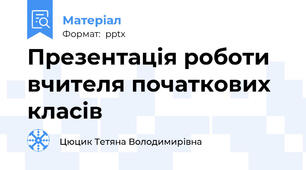 Презентація роботи вчителя початкових класів