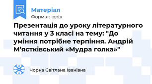 Презентацiя до уроку лiтературного читання у 3 класi на тему: "До умiння потрiбне терпiння. Андрій М’ястківський «Мудра голка»"