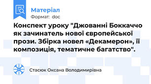 Конспект уроку "Джованні Боккаччо як зачинатель нової європейської прози. Збірка новел «Декамерон», її композиція, тематичне багатство".