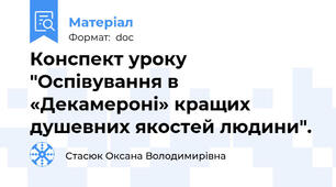 Конспект уроку "Оспівування в «Декамероні» кращих душевних якостей людини".