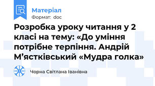 Розробка уроку читання у 2 класі на тему: «До уміння потрібне терпіння. Андрій М’ястківський «Мудра голка»
