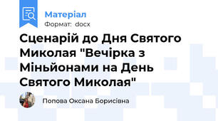 Сценарій до Дня Святого Миколая "Вечірка з Міньйонами на День Святого Миколая"