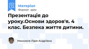 Презентація до уроку.Основи здоров'я. 4 клас. Безпека життя дитини.
