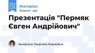 Презентація "Пермяк Євген Андрійович"