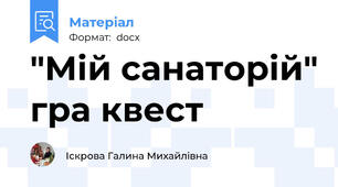 "Мій санаторій" гра квест