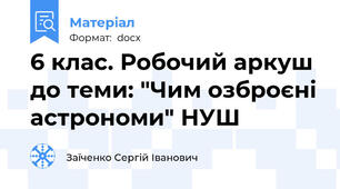 6 клас. Робочий аркуш до теми: "Чим озброєні астрономи" НУШ