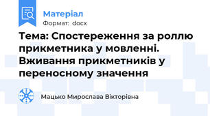 Тема: Спостереження за роллю прикметника у мовленні. Вживання прикметників у переносному значення