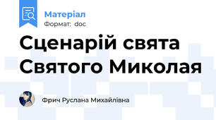 Сценарій свята Святого Миколая