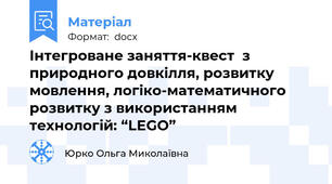 Інтегроване заняття-квест  з природного довкілля, розвитку мовлення, логіко-математичного розвитку з використанням технологій: “LEGO”