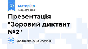 Презентація  "Зоровий диктант №2"