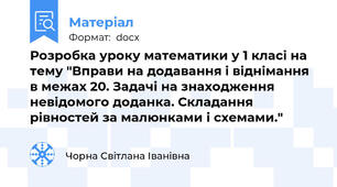 Розробка уроку математики у 1 класi на тему "Вправи на додавання і віднімання в межах 20. Задачі на знаходження невідомого доданка. Складання рівностей за малюнками і схемами."