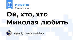 Ой, хто, хто Миколая любить