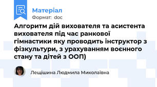 Алгоритм дій вихователя та асистента вихователя під час ранкової гімнастики яку проводить інструктор з фізкультури, з урахуванням воєнного стану та дітей з ООП)