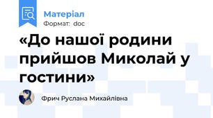 «До нашої родини прийшов Миколай у гостини»