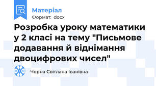 Розробка уроку математики у 2 клаci на тему "Письмове додавання й віднімання двоцифрових чисел"