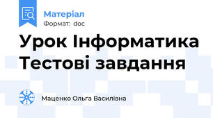Урок Інформатика Тестові завдання