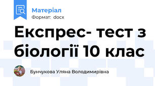 Експрес- тест з біології 10 клас
