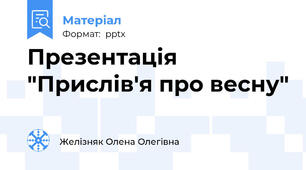 Презентація  "Прислів'я про весну"