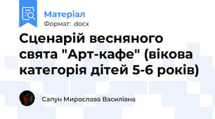 Сценарій весняного свята "Арт-кафе" (вікова категорія дітей 5-6 років)