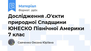 Дослідження .О'єкти природної Спадщини ЮНЕСКО Північної Америки 7 клас