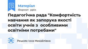 Педагогічна рада "Комфортність навчання як запорука якості освіти учнів з  особливими освітніми потребами"