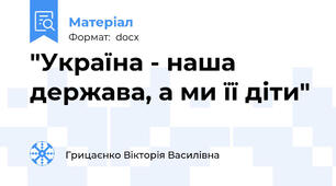 "Україна - наша держава, а ми її діти"