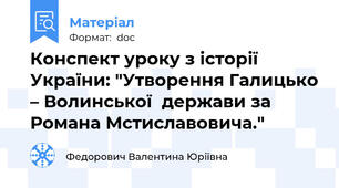Конспект уроку з історії України: "Утворення Галицько – Волинської  держави за Романа Мстиславовича."