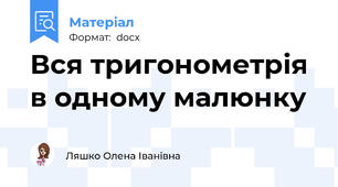 Вся тригонометрія  в одному малюнку