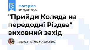 "Прийди Коляда на передодні Різдва" виховний захід
