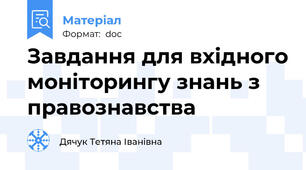 Завдання для вхідного моніторингу знань з правознавства