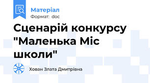 Сценарій конкурсу "Маленька Міс школи"