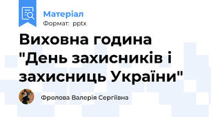 Виховна година "День захисників і захисниць України"